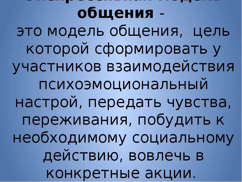 Передаваемые ощущения. Модели общения. Экспрессивная модель общения. Внушающая модель общения. Информационная модель общения цель.