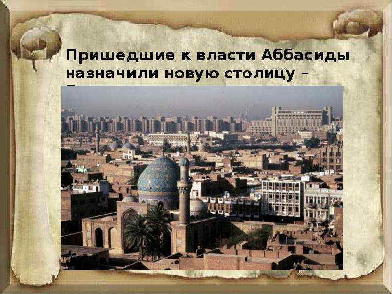 Город столица арабского халифата. Багдад столица халифата. Дворец Аббасидов в Багдаде. Столица Аббасидах халифат. Столица арабского халифата Багдад была.