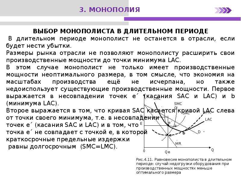 Продукция фирмы монополиста. Монополист в краткосрочном и долгосрочном периоде. Поведение монополиста в долгосрочном периоде. 16. Равновесие фирмы-монополиста в долгосрочном периоде.. Монополия в краткосрочном и долгосрочном периоде.