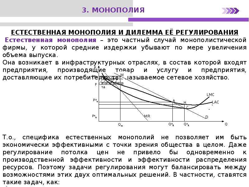 Регулирование естественных монополий. Естественная регулируемая Монополия. Задачи естественных монополий. Естественная Монополия это в экономике. Регулирование естественной монополии график.