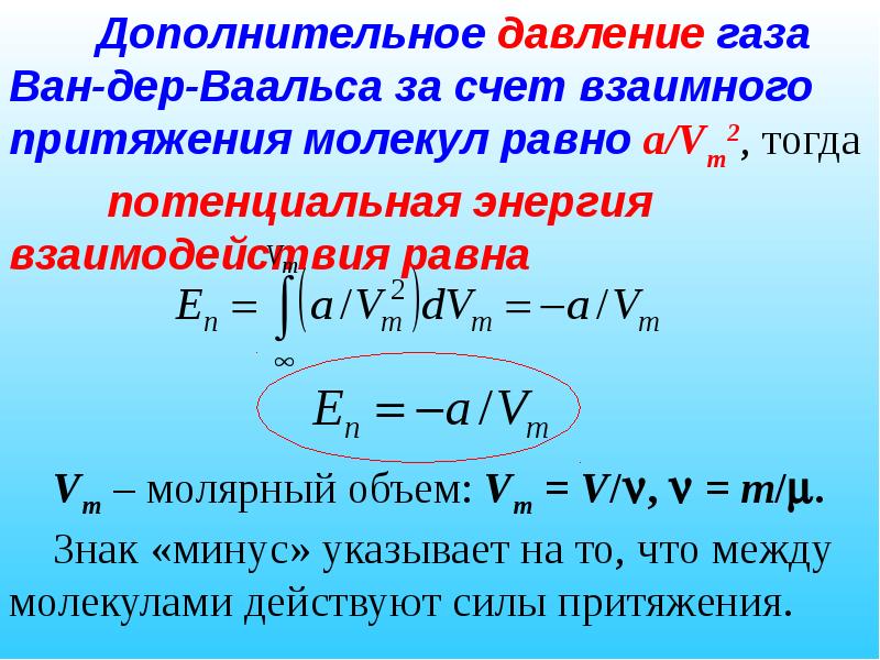 Реальные газы ван дер ваальса