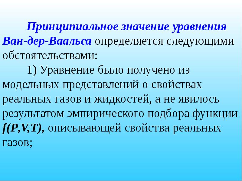 Свойства реальных газов. Уравнение Ван-дер-Ваальса. Уравнение вандервальса. Значение слова принципиальный.