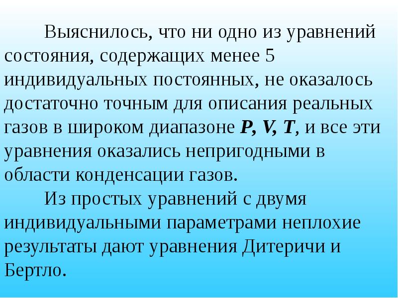 Свойства реальных газов. Уравнение состояния реальных газов. Термодинамические свойства реальных газов. Уравнение состояния реального газа. Уравнение Дитеричи для реальных газов.