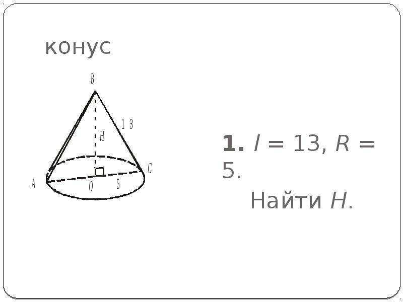 Конус 1 5. Конус h=2r r= 5. Дано конус l 13 r 5 найти h.. L В конусе. Найти h конуса.