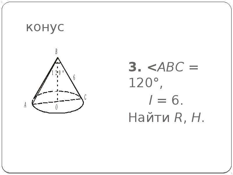 Дано конус