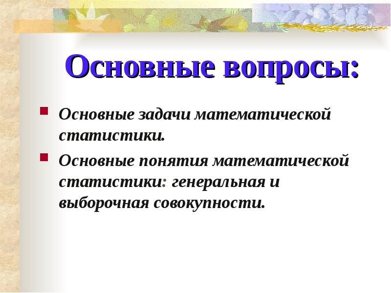 Задачи математической статистики презентация