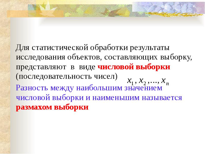 Объектом статистики является изучение. Математическая статистика объект и предмет изучения. Предмет математической статистики.