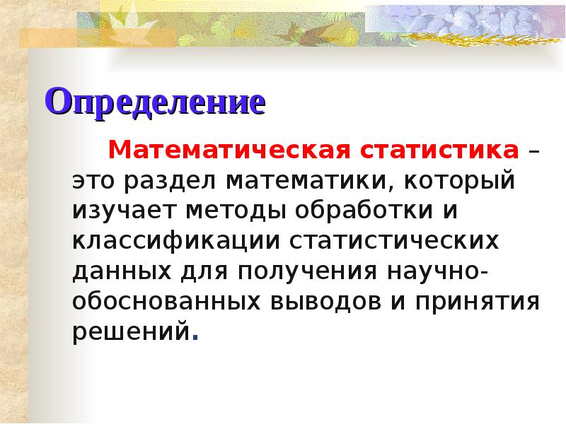 Математик определения. Предмет математической статистики. Статистика это раздел математики. Что изучает математическая статистика. Предметом математической статистики является.