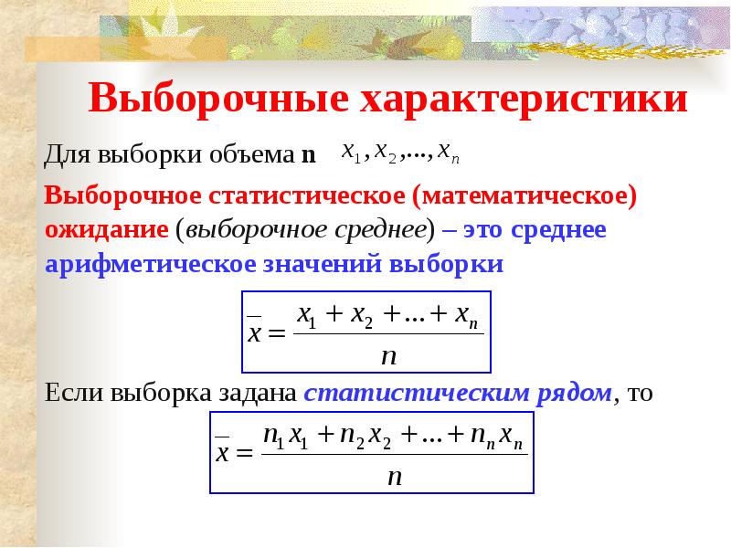 Найти математическое ожидание выборки. Выборочное распределение числовые характеристики выборки. Как найти математическое ожидание выборки. Числовые характеристики статистической выборки что это. Формулы характеристик выборки.