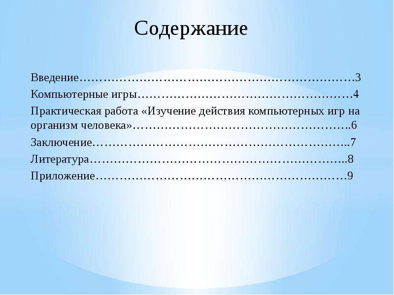 Практическая 4. Компьютерные игры и их влияние на организм человека заключение. Содержание Введение. Компьютерные игры и их влияние на организм человека Введение. Как компьютерные игры влияют на организм человека проект.