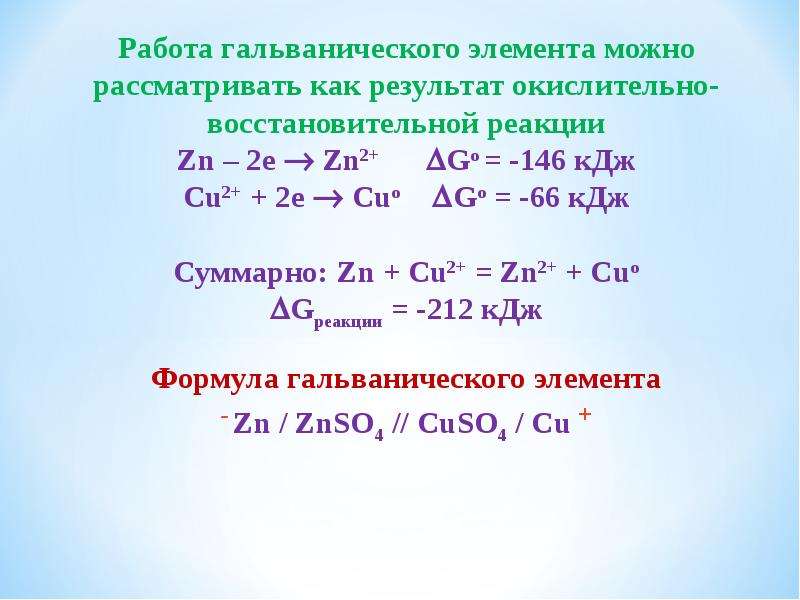 Zn znso4 zns. Окислительно восстановительные реакции в гальваническом элементе. ЭДС гальванического элемента ОВР. Работа гальванического элемента формула. Гальванический элемент формула.
