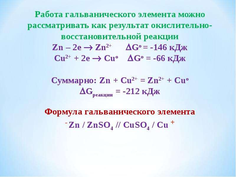 S zn реакция. Окислительно восстановительные реакции в гальваническом элементе. ЭДС гальванического элемента ОВР. Работа гальванического элемента формула. Гальванический элемент формула.