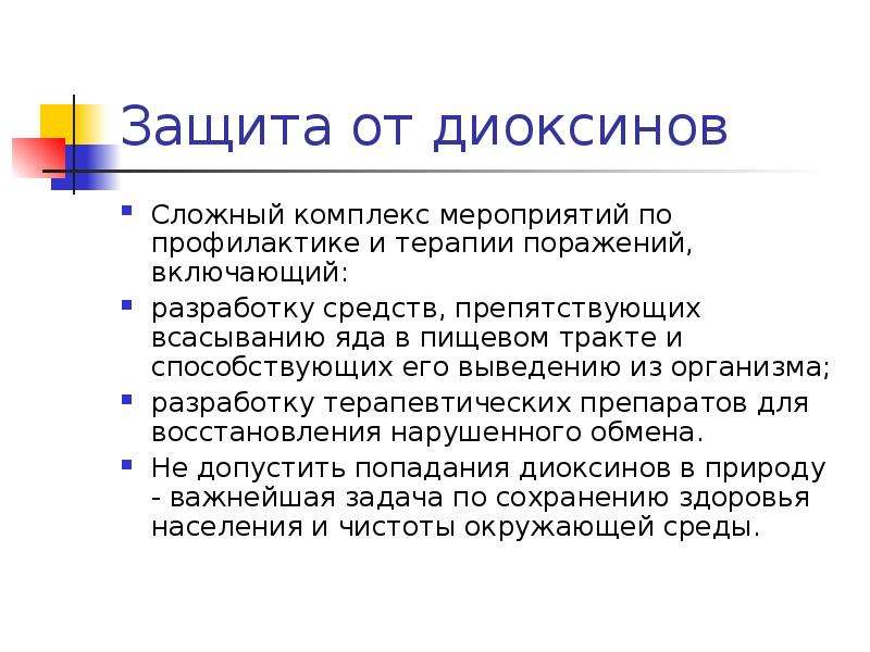 Защита против. Диоксины защитные меры. Защита от диоксинов. Способы защиты от диоксина. Принципы профилактики и лечения поражений диоксинами.