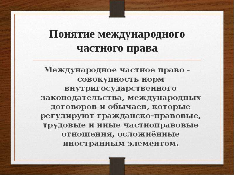 Международное право является. Меэждународноечастное право. Mejdunarodnoe chastnoe pravo. Международное частное право. Международ частное право.