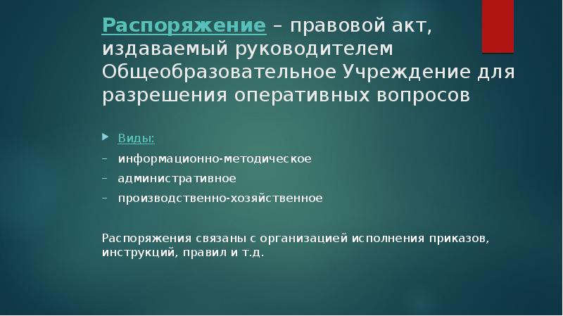 Оперативное разрешение. Распоряжение это правовой акт. Распоряжение это правовой акт издаваемый. Служебная документация для внутреннего пользования презентация. Распоряжение это правовой акт или нет.