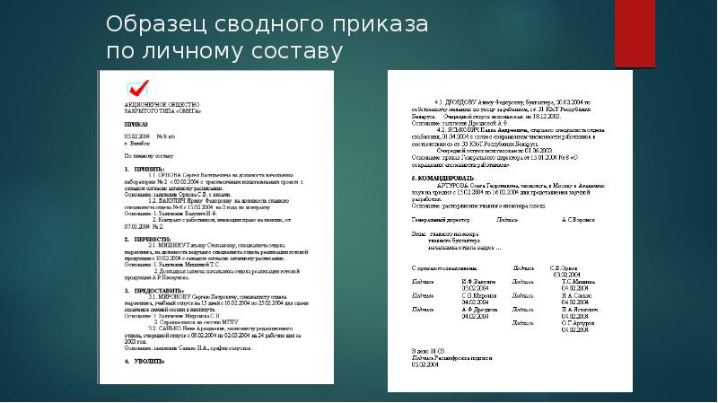 Сводный приказ по личному составу образец рб