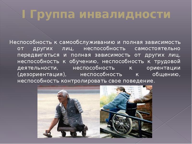 I Группа инвалидности Неспособность к самообслуживанию и полная зависимость от других лиц, неспособн