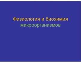Физиология и биохимия микроорганизмов
