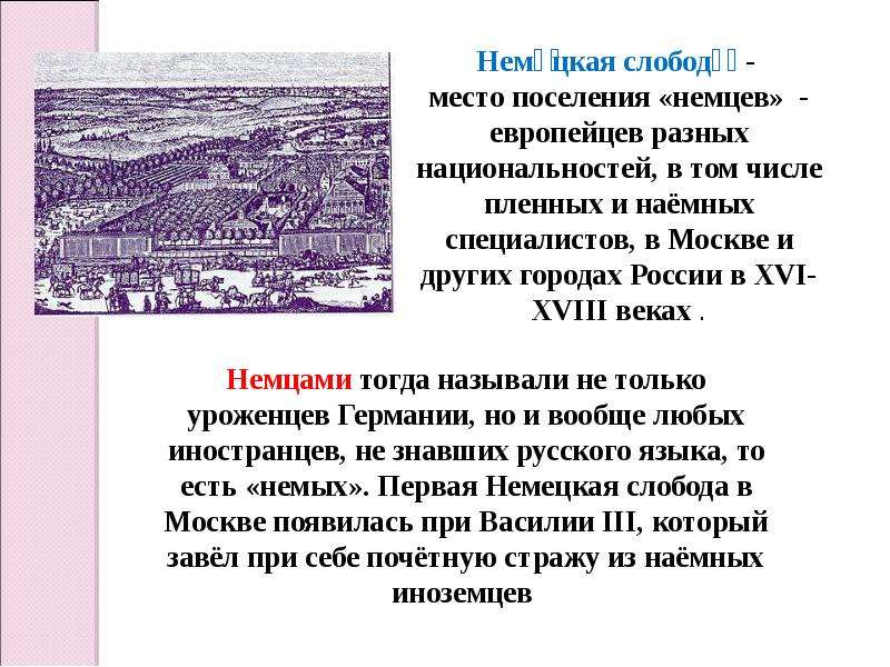 Что такое слободы история 7. Кукуй немецкая Слобода в Москве. Немецкая Слобода Кукуй при Петре 1. Немецкая Слобода 17 век в Москве. Немецкая Слобода в Москве в 17 веке.