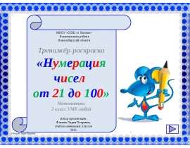 Тренажёр-раскраска «Нумерация чисел от 21 до 100»