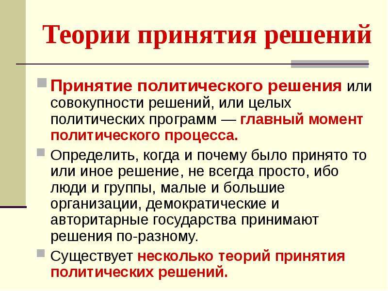 Решения политиков. Принятие политических решений. Этапы процесса принятия политических решений.