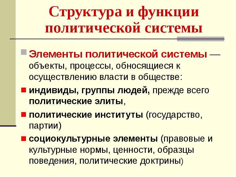 Элементы политической системы