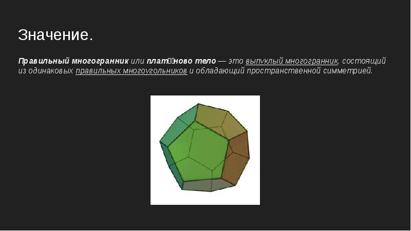 Симметрия в многогранниках презентация