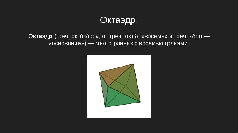 Диагонали октаэдра. Основание октаэдра. Основание многогранника. Многогранник с 8 гранями. Октаэдр ( от греч., «восемь» и греч. – «Основание» ).