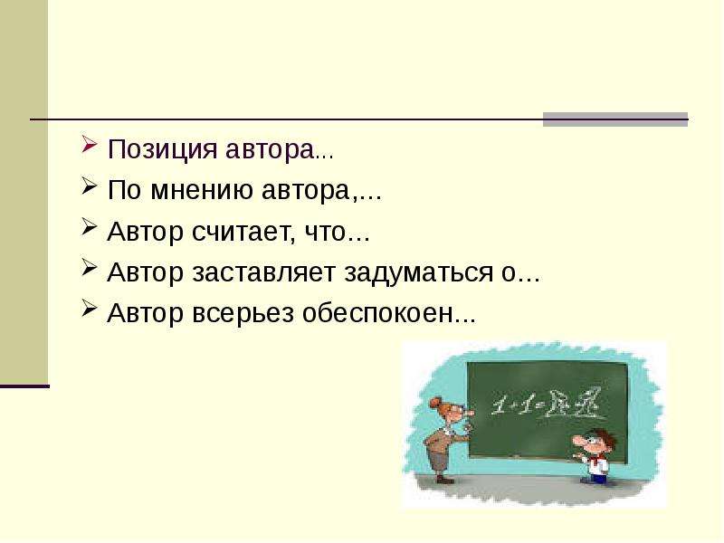 О чем писатели заставляют нас задуматься. Автор считает по мнению автора. Автор считает что.