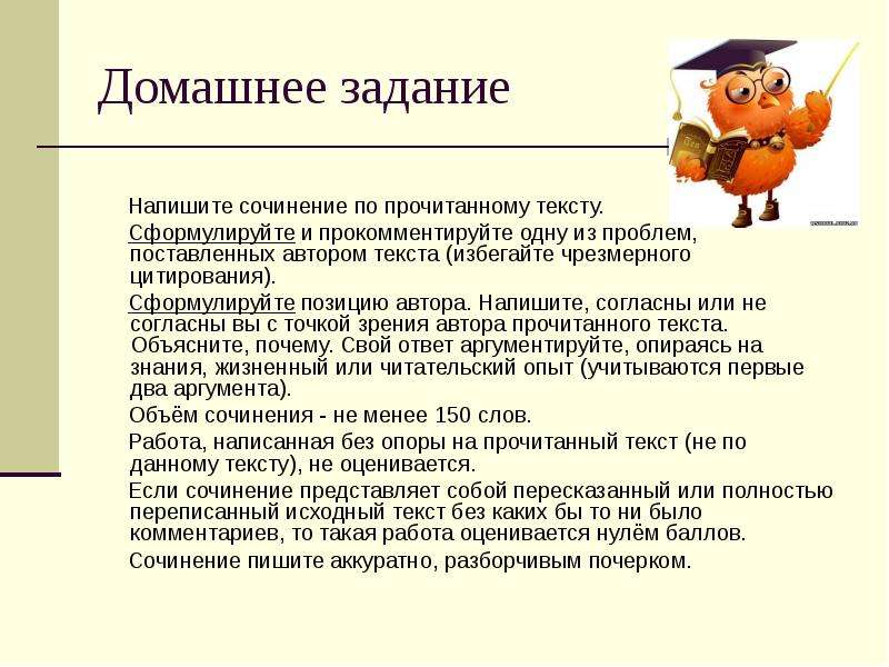 Напишите сочинение по прочитанному тексту сформулируйте одну. Сочинение домашнее задание. Сочинение по прочитанному тексту начало. Домашняя работа сочинение. Сформулируйте по тексту темы не.