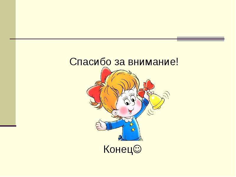 Внимание конце концов. Конец. Конец проекта картинки. Конец внимания. Картинка для проекта в конце конце.