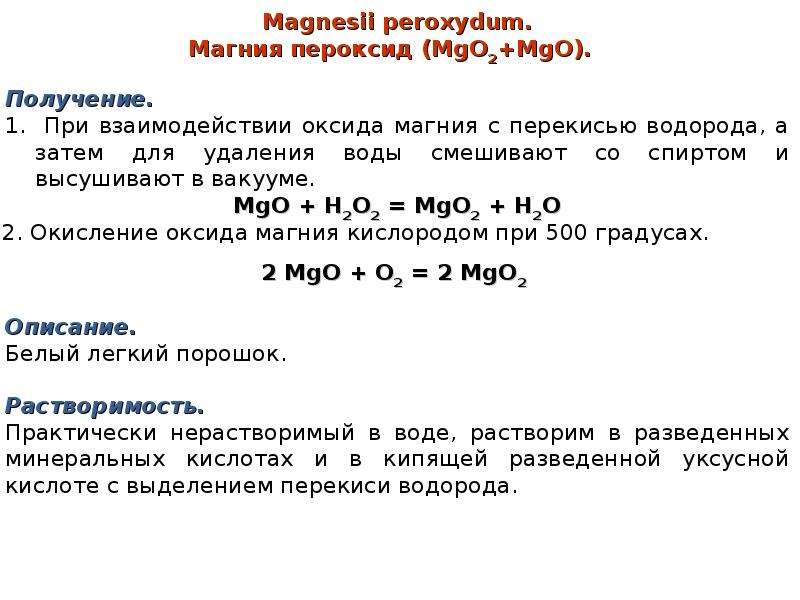 Подлинность магния. Пероксид магния подлинность. Растворимость пероксида водорода. Оксид магния взаимодействие с. Магний перекись применение.