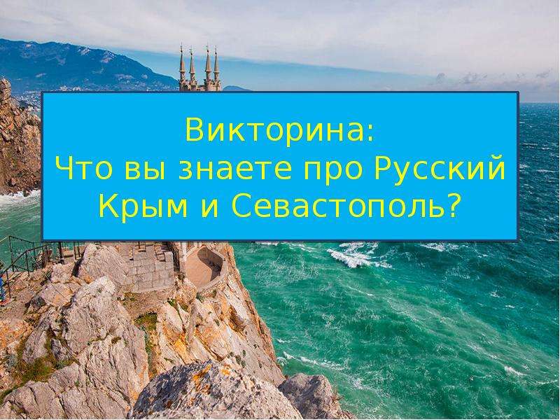 Викторина: Что вы знаете про Русский Крым и Севастополь?