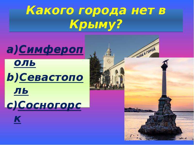 Какого города нет в Крыму?