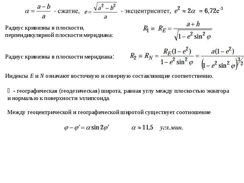 Радиус кривизны. Радиус кривизны формула. Радиус кривизны меридиана. Радиус кривизны первого вертикала.