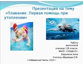 Плавание. Первая помощь при утоплении