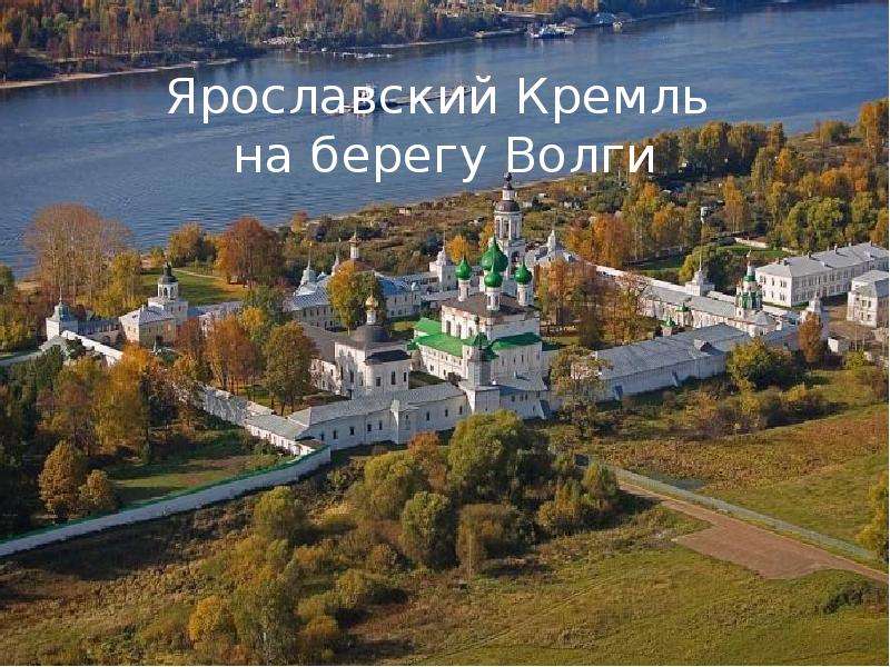 Ярославский кремль презентация