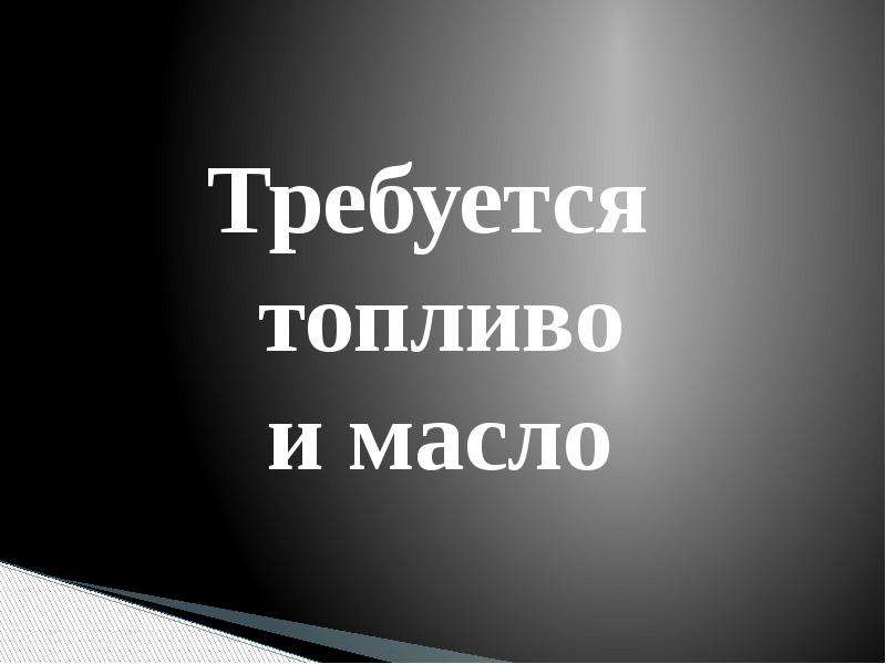 Требуется топливо. «Требуется топливо и масло». Требуется трпливоти масло. Требуется топливо и масло знак. Визуальный сигнал «требуется топливо и масло».