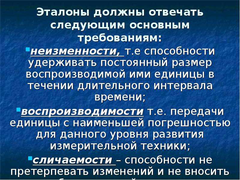 В течение длительного промежутка. Эталоны должны отвечать следующим требованиям. Сравнительный Эталон должен быть. Эталоны воспроизводимость неизменность. Эталонная база России метрология.