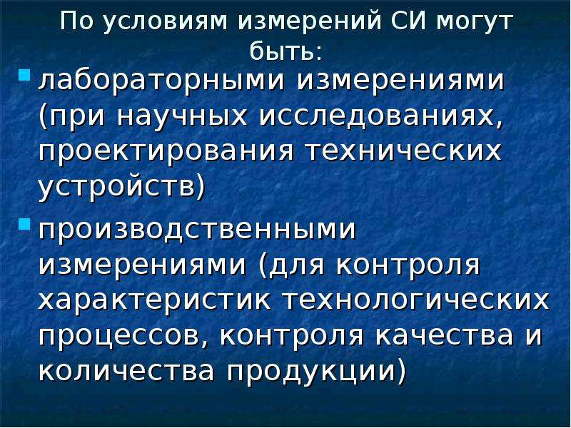 Условия измерений какие. Условия измерения и контроля. Условия измерений в метрологии. Условия измерений. Проектное обследование единица измерения.