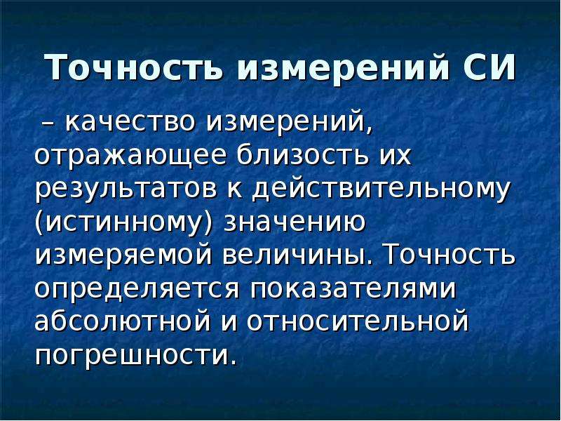 Точность измерений отражает. Качество измерений определяется. Точность измерения это качество измерения. Точность измерения качество -презентация. Правильность измерения это качество измерения отражающее.