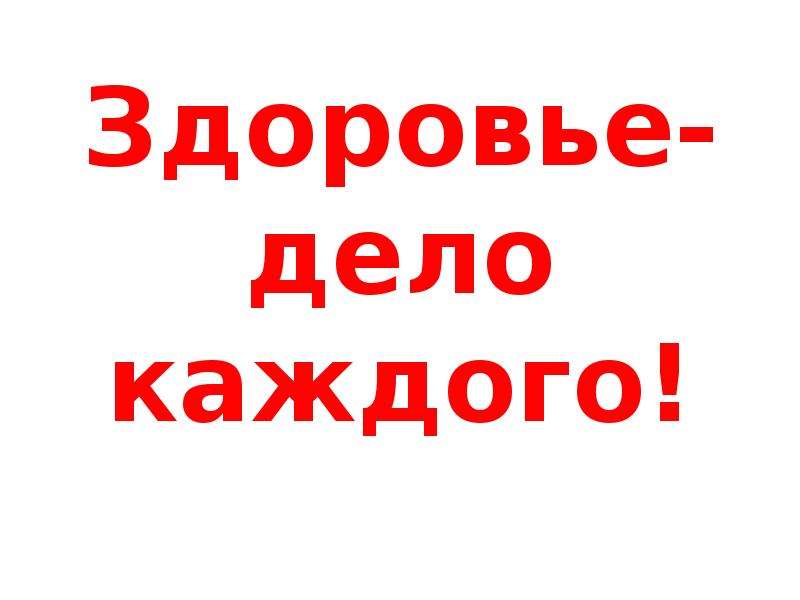 Здоровья дело в том что. Это дело каждого. Здоровье дело каждого дебата.