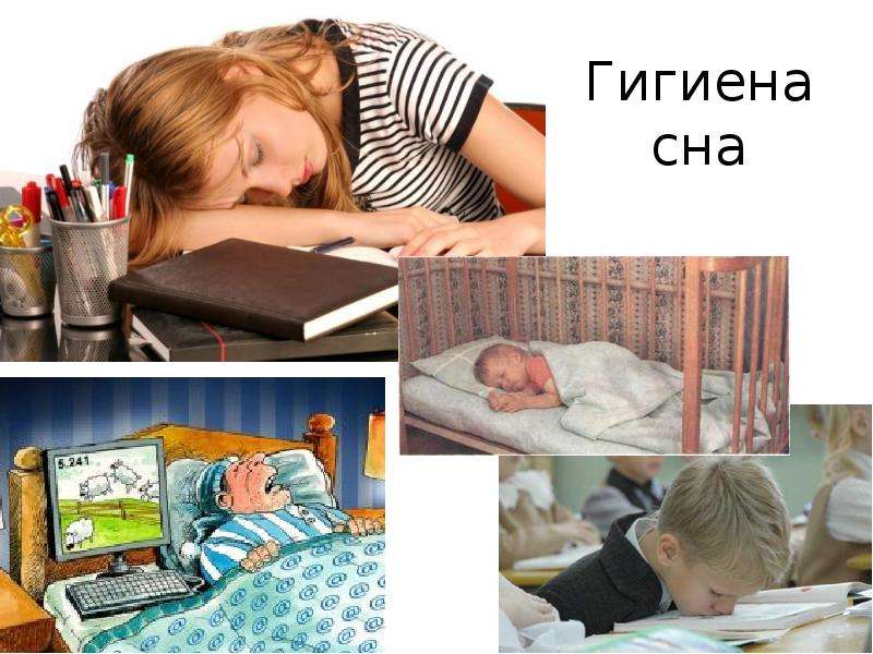 Гигиена сна картинки