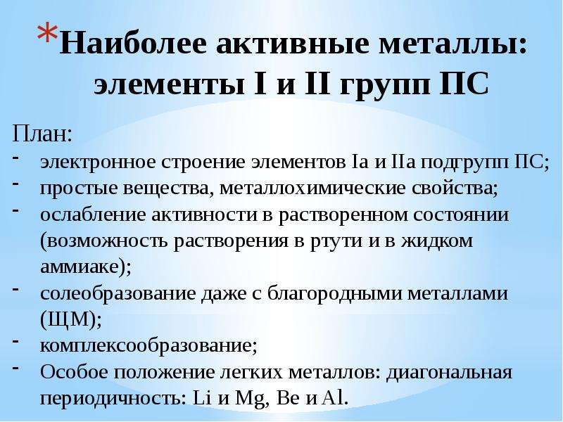 Наиболее активный металл. Самый активный металл. Наиболее активным металлом является. Самыймактивный металл.