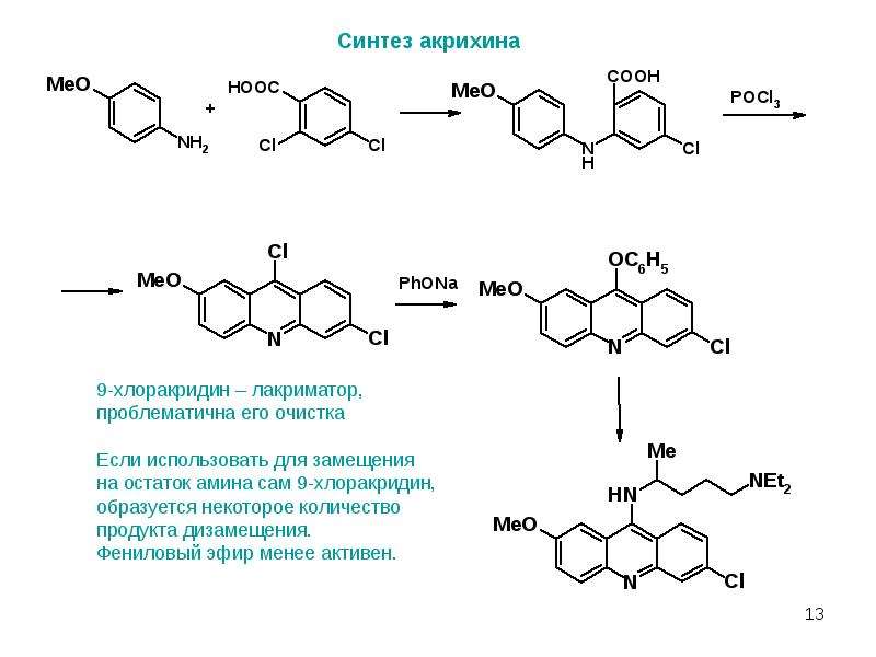 13 синтезы. Синтез акридина. Синтез хинолина. Акрихин формула. Акрихин Синтез.