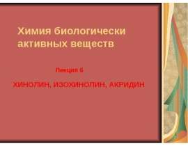 Хинолин, изохинолин, акридин. (Леция 6)