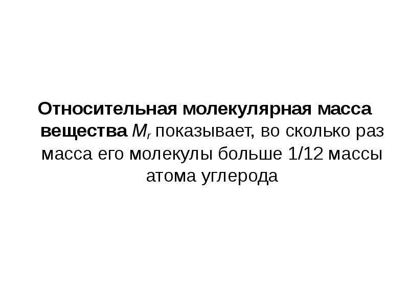 Mr относительная молекулярная. Относительная молекулярная масса Иона. Относительная молекулярная масса задачи. Относительная молекулярная масса Глюкозы. Относительная молекулярная масса показывает во сколько раз.