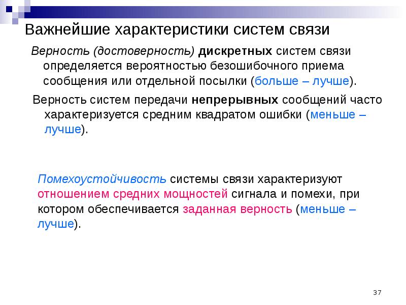 Теория связи. Характеристики системы связи. Основным характеристикам систем связи. Общая теория связи. Важные характеристики систем.