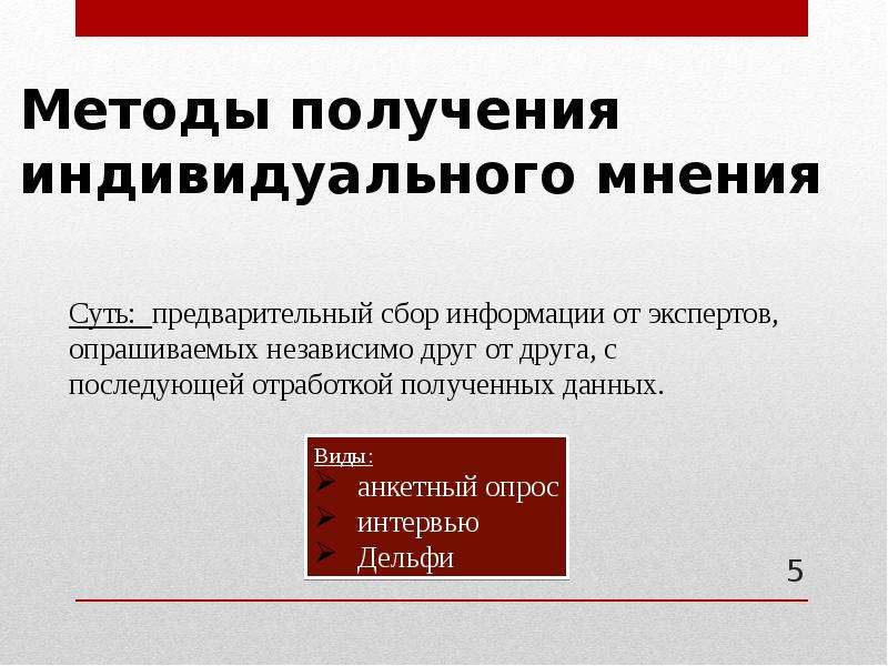 Индивидуальное мнение. Метод экспертной оценки экономической безопасности. Сбора предварительной информации. Методы экспертных оценок экономической безопасности территории.