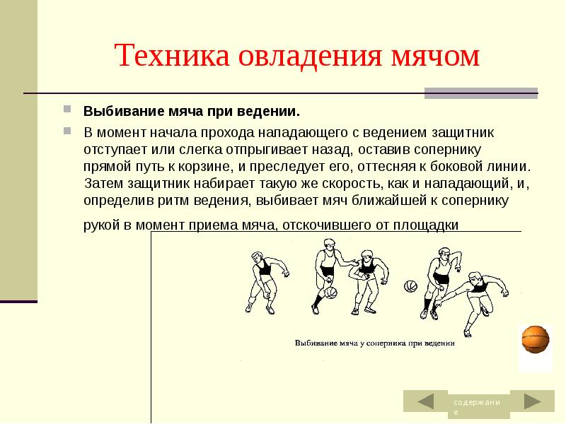 Техника игры в баскетбол. Техника выбивания мяча в баскетболе. Основные приемы овладения мячом в баскетболе. Ведение мяча, передача мяча, броски мяча баскетбол. Выбивание мяча при ведении в баскетболе.